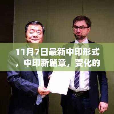 中印新篇章,变化的力量与学习的魅力——鼓舞人心的励志故事(最新分析,11月7日)