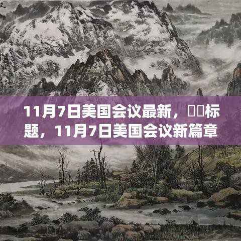 11月7日美国会议新进展,自然美景的心灵之旅启幕!