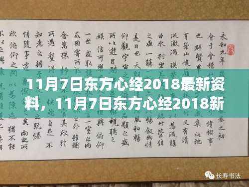 11月7日东方心经2018新篇章,变化、成长与学习的阶梯