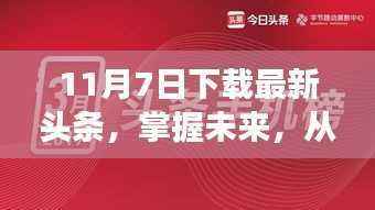 励志心灵觉醒之旅,从下载最新头条开始掌握未来之路(11月7日)