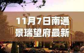 南通景瑞望府最新房价解析，观点与立场表达