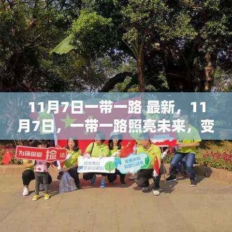 一带一路,照亮未来的自信与成就之路