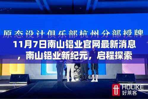 南山铝业新纪元,启程探索自然美景,寻求内心宁静平和