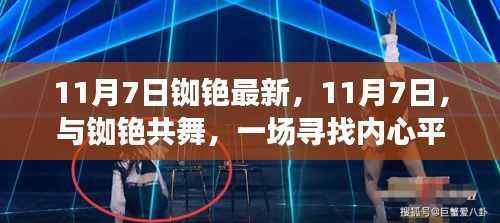11月7日铷铯之旅,探寻内心平静的美丽之旅