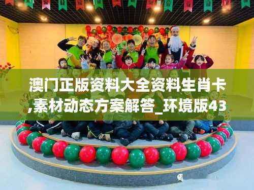 澳门正版资料大全资料生肖卡,素材动态方案解答_环境版438.46