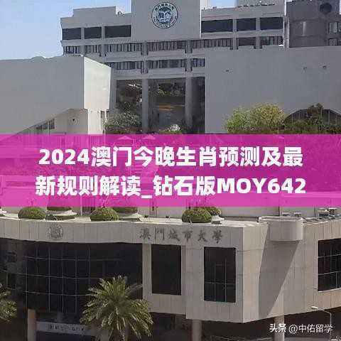 2024澳门今晚生肖预测及最新规则解读_钻石版MOY642.99
