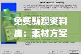 免费新澳资料库：素材方案解答_升级版NAX300.78
