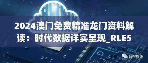 2024澳门免费精准龙门资料解读:时代数据详实呈现_RLE571.39桌面版