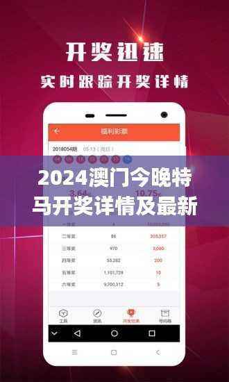 2024澳门今晚特马开奖详情及最新规则解析_影像版HIE572.31