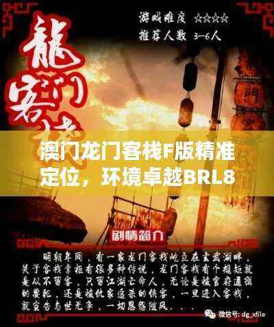 澳门龙门客栈F版精准定位,环境卓越BRL887.45专业服务