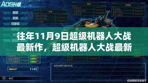 超级机器人大战最新作,往年11月9日的辉煌篇章评测与详解