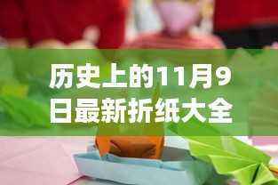 11月9日折纸奇缘,历史折纸大全与温馨纸艺之旅