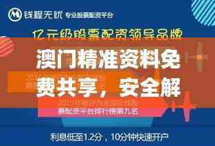 澳门精准资料免费共享,安全解读攻略_本地版BAZ734.44
