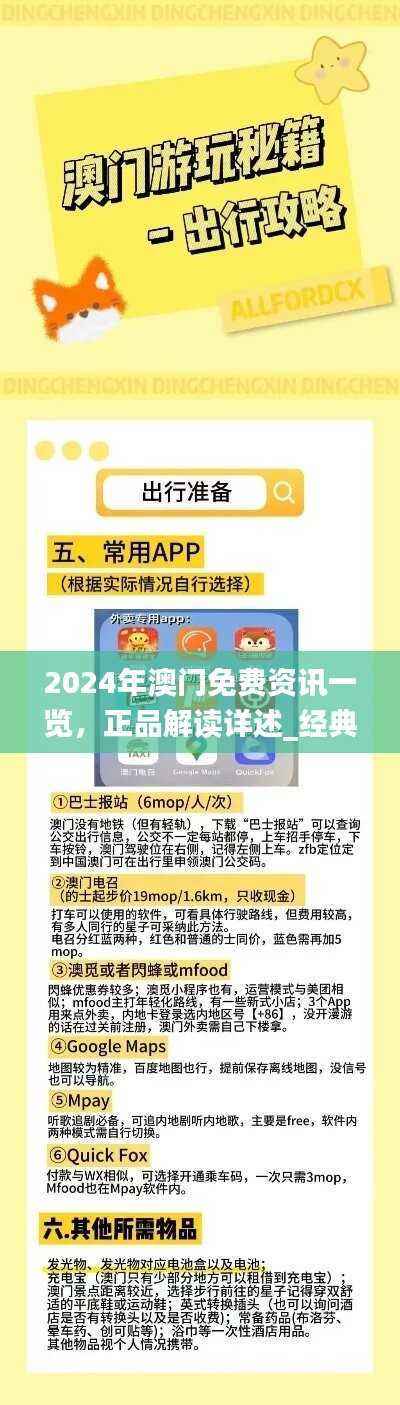 2024年澳门免费资讯一览,正品解读详述_经典版ARY938.85