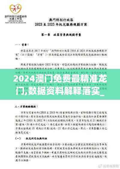 2024澳门免费最精准龙门,数据资料解释落实_解题版JQI252.46