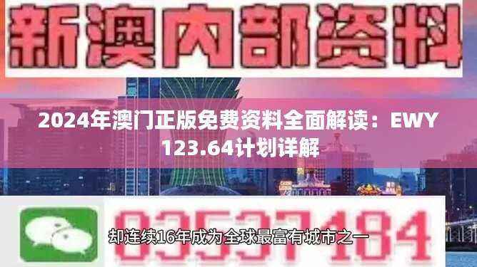 2024年澳门正版免费资料全面解读:EWY123.64计划详解
