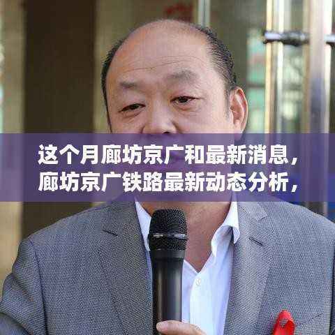 廊坊京广铁路本月动态解析，最新消息与热议话题聚焦