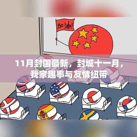 我家趣事与友情纽带,十一月封城下的生活记录