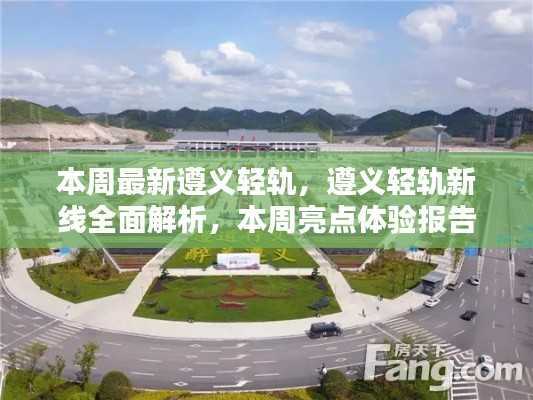 遵义轻轨新线全面解析与本周亮点体验报告