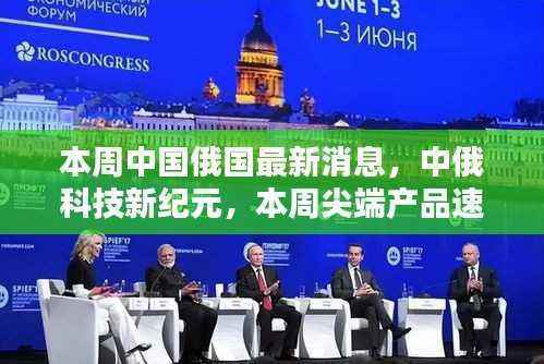中俄科技合作重塑未来,尖端产品速递,联手塑造未来生活魅力