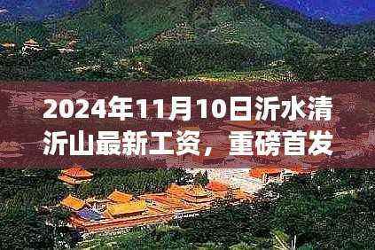 沂水清沂山科技新品亮相与未来工资极致魅力,智能生活新纪元开启!
