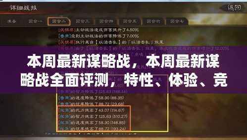 本周最新谋略战全面解析,特性、体验、竞品对比与用户深度分析