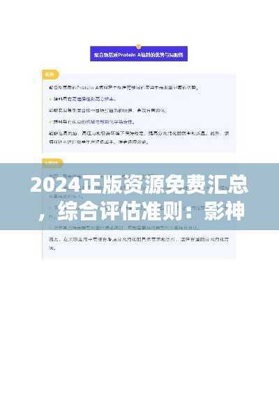 2024正版资源免费汇总,综合评估准则:影神BAH854.1