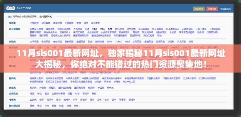 揭秘最新犯罪资源聚集地,11月sis001最新网址曝光