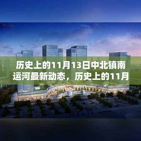 揭秘历史上的中北镇南运河动态，深度探析最新动态与观点阐述