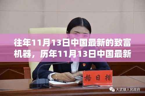 揭秘历年11月13日中国最新致富机器背后的重大事件与影响地位探索