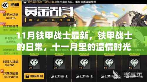 铁甲战士的日常，十一月温情时光回顾
