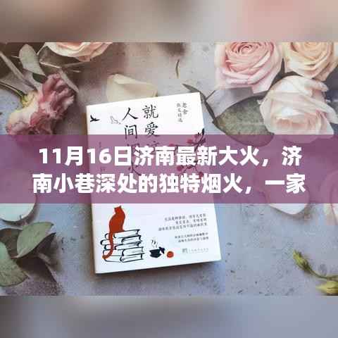 济南大火背后的故事，小巷深处的独特烟火与隐藏小店传奇