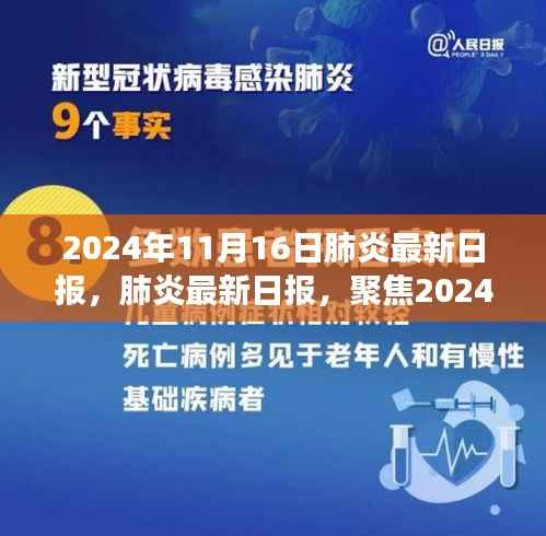 2024年11月16日全球肺炎疫情最新动态与洞察