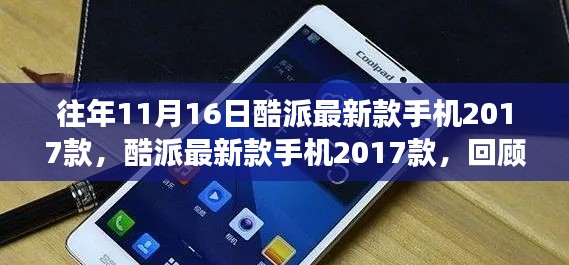 往年11月16日酷派最新款手机2017款回顾与展望,创新科技的脚步