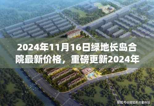 揭秘！2024年绿地长岛合院最新价格揭晓，理想居所的价值几何？