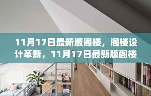 阁楼设计革新，多维解读与我的观点