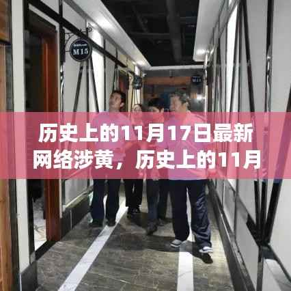 历史上的11月17日,网络涉黄背后的心灵之旅,寻找网红自然净土