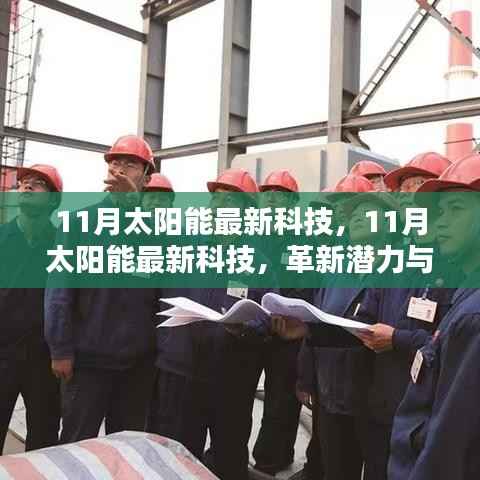 11月太阳能最新科技,革新潜力与面临的挑战