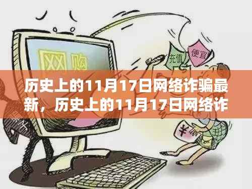 揭秘历史上的网络诈骗，揭秘与防范指南（日期聚焦在11月17日）