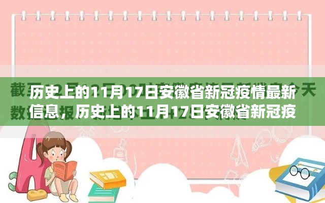 安徽省新冠疫情最新动态及历史信息回顾,11月17日更新