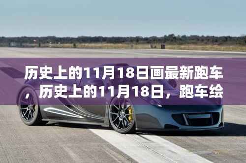 历史上的11月18日，跑车绘新篇章的起点日