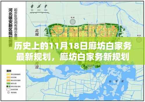 廊坊白家务新规划揭秘,历史与未来的独特风情与隐藏宝藏