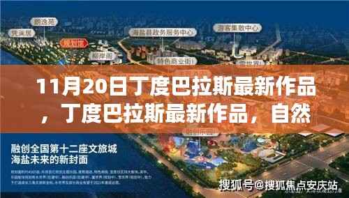 丁度巴拉斯最新作品自然之旅,心灵觉醒与笑声交织的旅程