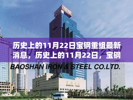 历史上的11月22日,宝钢重组最新进展与展望