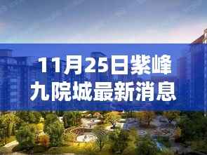 紫峰九院城全面评测及最新动态深度分析(最新消息更新)