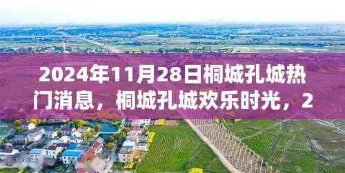 桐城孔城欢乐时光，揭秘2024年11月28日的温馨日常与热门消息