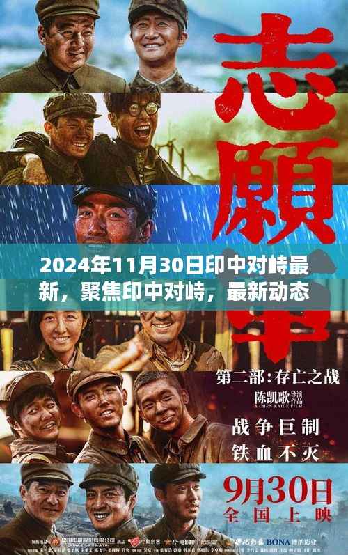 关于印中对峙的最新动态与关键议题探讨(最新消息及深度分析)