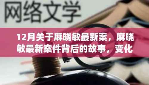 麻晓敏最新案件,变化的力量与学习的魅力背后的故事
