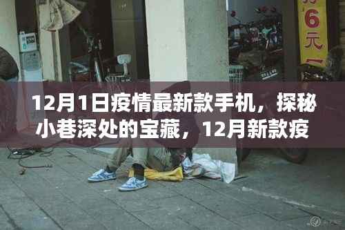 探秘小巷深处的宝藏,疫情安全手机与特色小店齐亮相