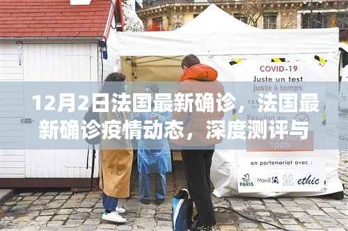 法国最新疫情动态深度测评与介绍,12月2日最新确诊病例揭秘